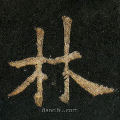 歐陽(yáng)通寫的楷書林