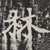 等慈寺碑寫的楷書林