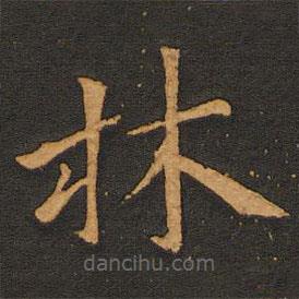 唐玄宗寫(xiě)的楷書(shū)林