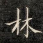成親王寫的楷書林