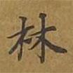 敦煌寫的楷書林