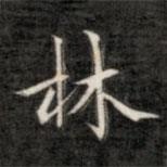 成親王寫的楷書林