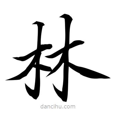 常江寫的楷書林