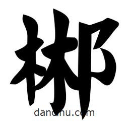 佚名寫(xiě)的楷書(shū)郴
