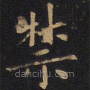 歐陽詢寫的楷書禁