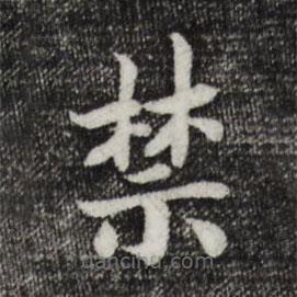 宋高宗寫的楷書禁