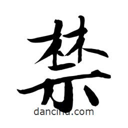 何鐵山寫的楷書禁