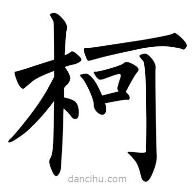 柳公權(quán)寫的楷書柯