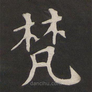 顏真卿寫(xiě)的楷書(shū)梵