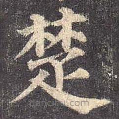 顏真卿寫(xiě)的楷書(shū)楚