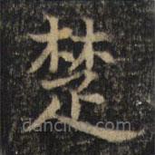 吳通微寫的楷書楚