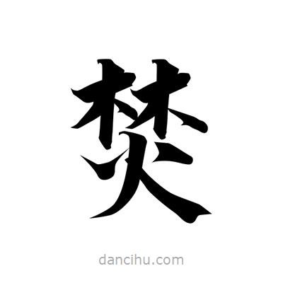 張即之寫的楷書焚
