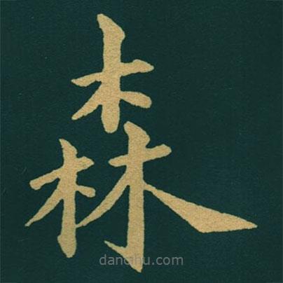 黃自元寫的楷書森