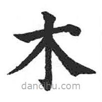 颜真卿写的楷书木