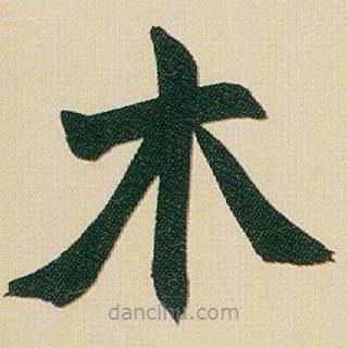 趙之謙寫的楷書木