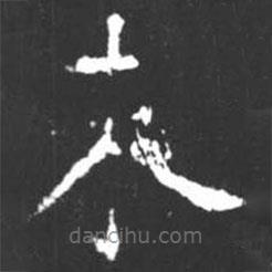 柳公权写的楷书木