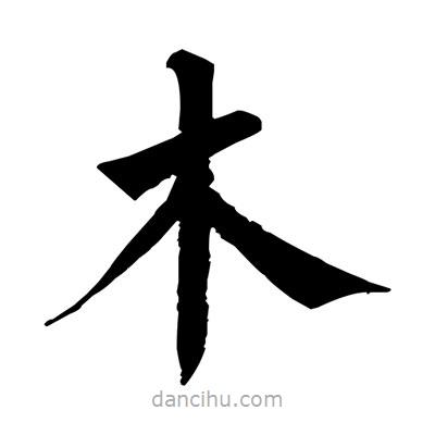 佚名写的楷书木