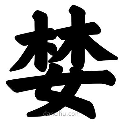 汪文寫的楷書婪