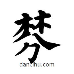 顏真卿寫的楷書棼