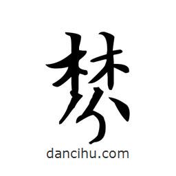 文征明寫的楷書棼