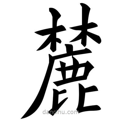 黃自元寫的楷書麓