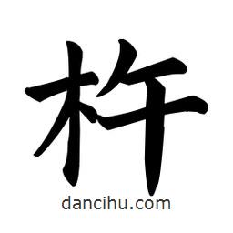 顏真卿寫的楷書杵