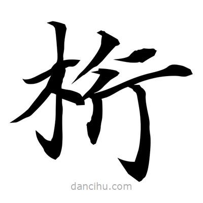 常江寫(xiě)的楷書(shū)桁