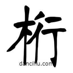 張?jiān)a搶?xiě)的楷書(shū)桁