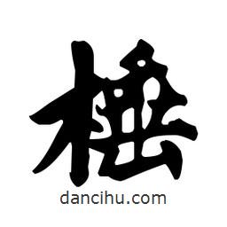 趙孟頫寫的楷書棰
