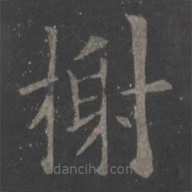 歐陽(yáng)詢寫(xiě)的楷書(shū)榭