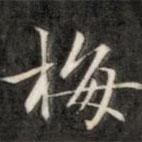 成親王寫的楷書梅