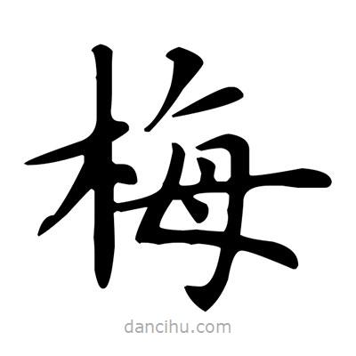 盧中南寫的楷書梅