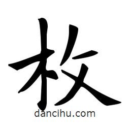 歐陽詢寫的楷書枚