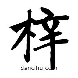 赵孟頫写的楷书梓