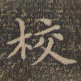 李沖元寫(xiě)的楷書(shū)校
