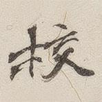 黃玄寫的楷書校