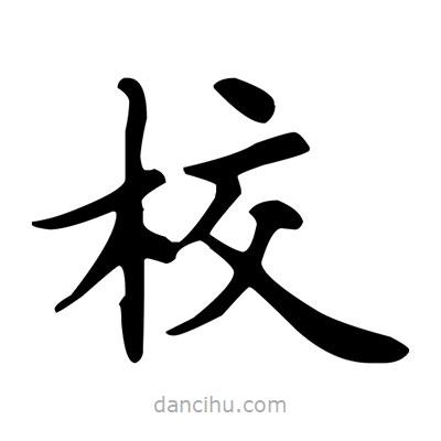 盧中南寫的楷書校