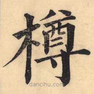 彭玉雯寫的楷書樽