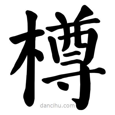 顏真卿寫的楷書樽