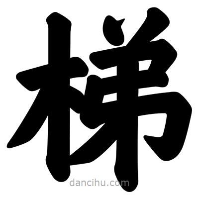 汪文寫的楷書梯