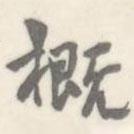 朱文鈞寫的楷書概