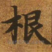 赵孟頫写的楷书根