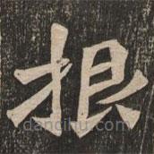 王代功寫的楷書根