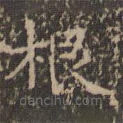 文征明寫的楷書根