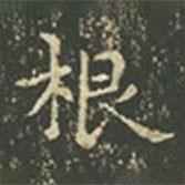 王羲之写的楷书根