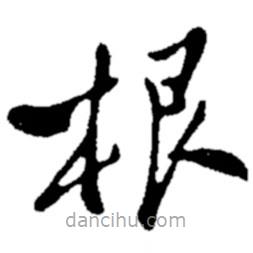 郑板桥写的楷书根