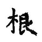 王羲之写的楷书根