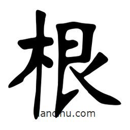 张裕钊写的楷书根