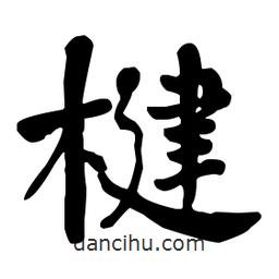 何紹基寫(xiě)的楷書(shū)楗