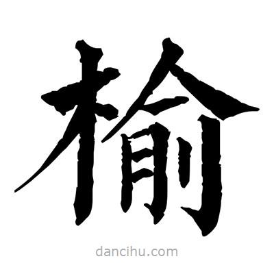 佚名寫的楷書榆